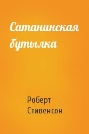 Обложка книги «Сатанинская бутылка» — Роберт Стивенсон