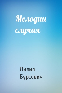 Мелодии случая