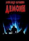 Александр Науменко - Демоны