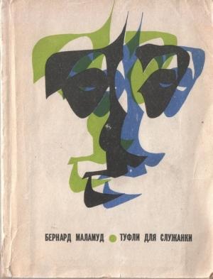 Обложка книги «Рассказы из сборника «Magic barrel»» — Бернард Маламуд