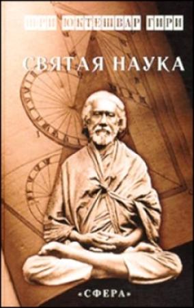 Обложка книги «Святая наука» — Шри Юктешвар