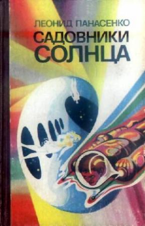 Обложка книги «Садовники Солнца (сборник)» — Леонид Панасенко