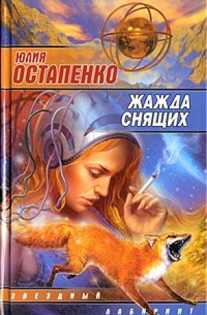 Обложка книги «Собака моего врага» — Юлия Остапенко