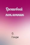 О. Генри - Грошовый поклонник