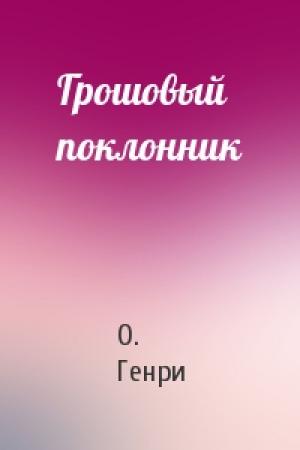 Обложка книги «Грошовый поклонник» — О. Генри