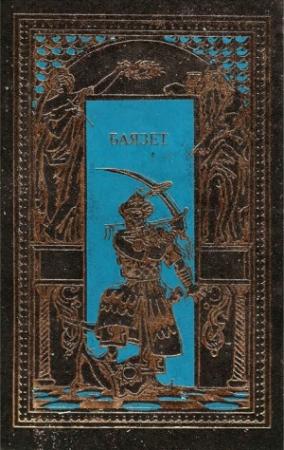 Обложка книги «Баязет» — Сергей Бородин