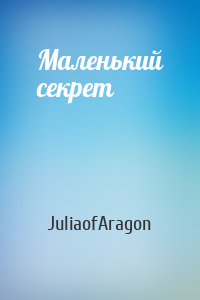 JuliaofAragon - Маленький секрет