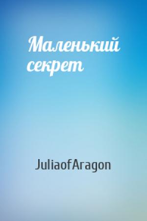 Обложка книги «Маленький секрет» — JuliaofAragon