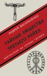 Андрей Васильченко - Тайные общества Третьего рейха. Оккультизм на службе Гитлера