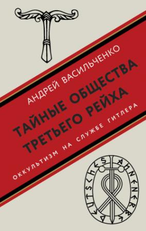 Обложка книги «Тайные общества Третьего рейха. Оккультизм на службе Гитлера» — Андрей Васильченко