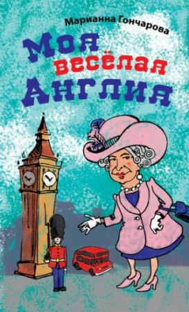Обложка книги «Моя веселая Англия» — Марианна Гончарова