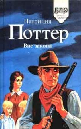 Обложка книги «Вне закона» — Патриция Поттер
