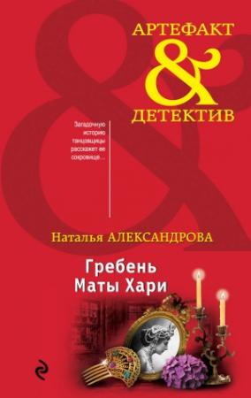 Обложка книги «Гребень Маты Хари» — Наталья Александрова