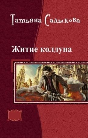 Обложка книги «Возвращение к истокам (СИ)» — Татьяна Садыкова