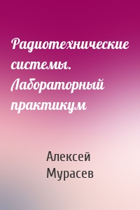 Радиотехнические системы. Лабораторный практикум