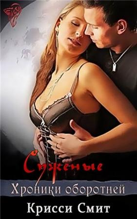 Обложка книги «Суженые» — Крисси Смит