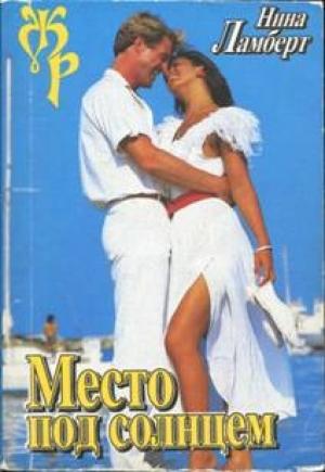 Обложка книги «Место под солнцем» — Нина Ламберт