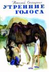 Николай Стещенко - Утренние голоса
