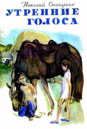 Обложка книги «Утренние голоса» — Николай Стещенко