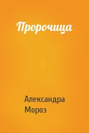Обложка книги «Пророчица» — Александра Мороз