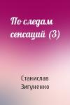 Станислав Зигуненко - По следам сенсаций (3)