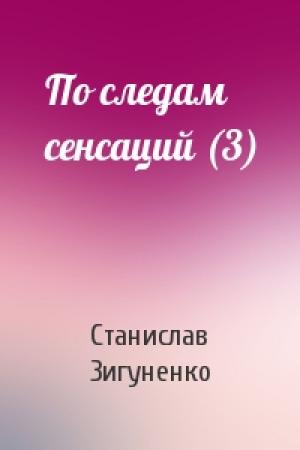 Обложка книги «По следам сенсаций (3)» — Станислав Зигуненко