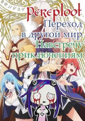Обложка книги «Навстречу приключениям» — Pereploot