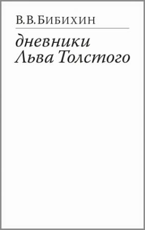 Обложка книги «Дневники Льва Толстого» — Владимир Бибихин