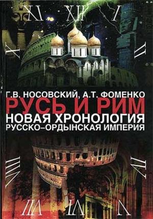 Обложка книги «Том 2. Русско-Ордынская империя. Книга 4» — Анатолий Фоменко, Глеб Носовский