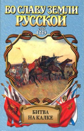 Обложка книги «Битва на Калке. Пока летит стрела» — Александр Филимонов