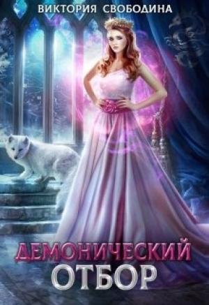 Обложка книги «Демонический отбор» — Виктория Свободина