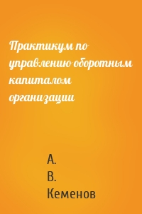 Практикум по управлению оборотным капиталом организации