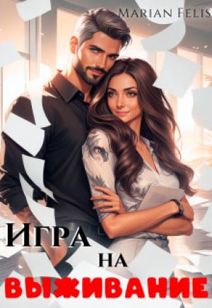 Обложка книги «Игра на выживание» — Marian Felis
