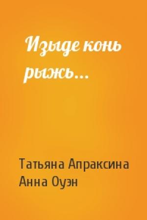 Обложка книги «Изыде конь рыжь...» — Татьяна Апраксина, Анна Оуэн