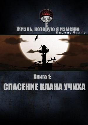 Обложка книги «Спасение клана Учиха» — Кицунэ Миято