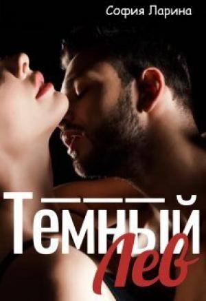 Обложка книги «Темный Лев (СИ)» — София Ларина