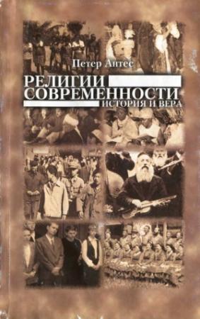 Обложка книги «Религии современности. История и вера» — Петер Антес, Михаэль Броке, Майя Бургер, Петер Герлитц, Ганс-Юрген Грешат, Ганс Мюрмель, Райнер Флаше