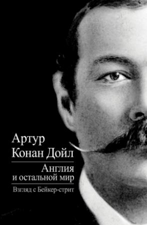 Обложка книги «Англия и остальной мир» — Артур Дойл