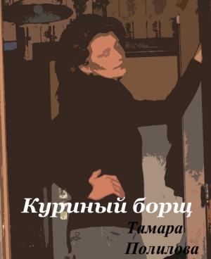 Обложка книги «Куриный борщ» — Тамара Полилова