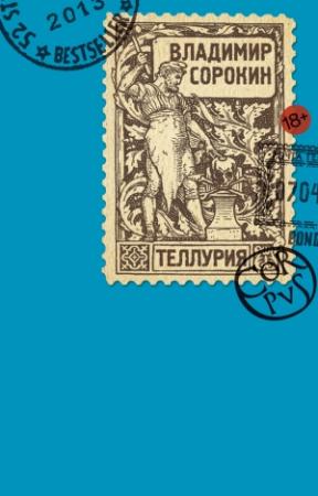 Обложка книги «Теллурия» — Владимир Сорокин