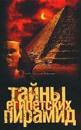 Обложка книги «Тайны египетских пирамид» — Александр Попов