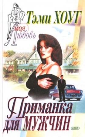 Обложка книги «Приманка для мужчин» — Тэми Хоуг