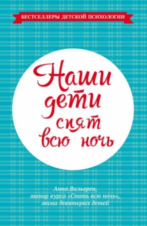 Обложка книги «Наши дети спят всю ночь» — Анна Вальгрен