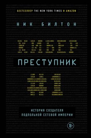 Обложка книги «Киберпреступник № 1. История создателя подпольной сетевой империи» — Ник Билтон