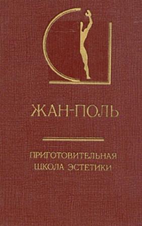 Обложка книги «Приготовительная школа эстетики» — Жан-Поль Рихтер