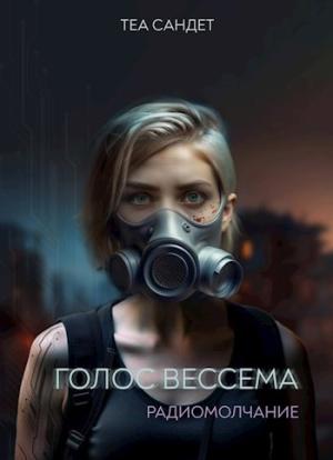Обложка книги «Голос Вессема. Радиомолчание» — Теа Сандет