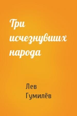 Обложка книги «Три исчезнувших народа» — Лев Николаевич Гумилёв