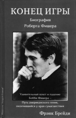Обложка книги «Конец игры. Биография Роберта Фишера» — Фрэнк Брейди