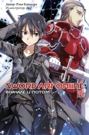 Обложка книги «Sword Art Online. Том 8. Вначале и потом» — Рэки Кавахара