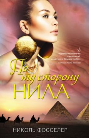 Обложка книги «По ту сторону Нила» — Николь Фосселер